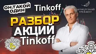 Сколько будут стоить АКЦИИ ТИНЬКОФФ в ближайшее время? Технический анализ акций