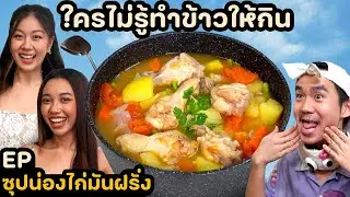 รสมือ VJ คนสวย แบบมือจริงๆ | ใครไม่รู้ทำข้าวให้กิน EP. 19 ซุปน่องไก่มันฝรั่ง