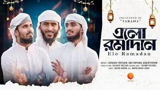 রমজানের সেরা গজল | Elo Ramadan | এলো রামাদান | Shahadat Hossain & Others | Tarana New Islamic Song