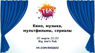 Квиз "Кино, музыка, мультики, сериалы"