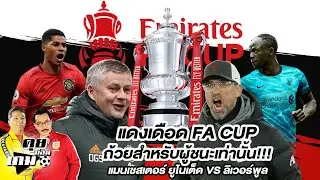 ศึกแดงเดือด FA CUP รอบ 4 แมนเชสเตอร์ ยูไนเต็ด VS ลิเวอร์พูล / #คุยก่อนเกม