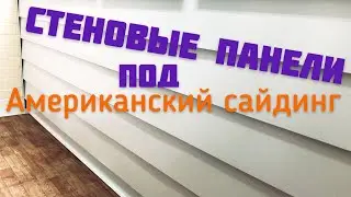 Отделка БАЛКОНА / ИЗГОТОВЛЕНИЕ Стеновых Панелей под Американский Сайдинг СВОИМИ РУКАМИ / diy