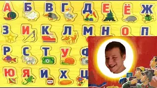 Учим алфавит со Звоновым