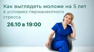 Вебинар  «Как выглядеть моложе на 5 лет в условиях перманентного стресса»
