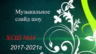 ХСШ №18