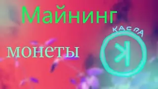 МАЙНИНГ.ЧТО МЙНИТЬ НА WINDOWS  ПОСЛЕ POS.МОНЕТА KASPA.