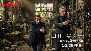 ДИНОЗАВР Новый 2 сезон 2026 