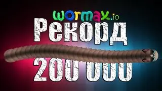 Я ДОБИЛСЯ►200 000 В WORMAX.IO РЕКОРД