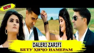 Далери Зарифи New Klip 2020 (Ман Як Кадам Бету Хичо Намерам) Daleri Zarifi Betu Hijo Nameram