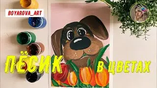 Пёсик в цветах Гуашью / Мастер-класс для детей / Boyarova_art
