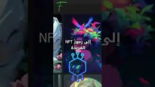 AI يصنع لك NFT