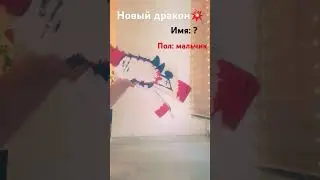 новый дракон ❤️ наконец то я его зделала 😮‍💨