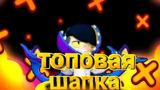 Как сделать топовую шапку в стиле brawl Stars/тутор Как сделать шапку!
