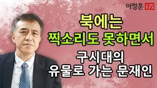 북에는 찍소리도 못하면서 / 구시대의 유물로 가는 문재인 [이정훈TV]