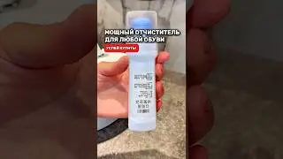 Самый мощный очиститель для обуви. 