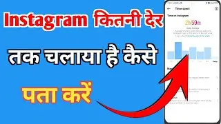 Instagram kitni der chalaya hai kaise pta kare How to know how long you have been on Instagram?