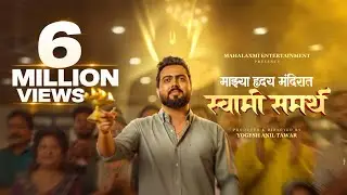 Swami Samarth - Majhya Hruday Mandirat | Adarsh Shinde | Yogesh Anil Tawar | Prasad Gadhave | Song