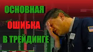 ПОЧЕМУ ТЕРЯЕМ ДЕНЬГИ В ТРЕЙДИНГЕ? | Самая распространенная ошибка | Binance Futures