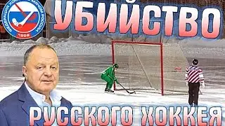 Убийство русского хоккея