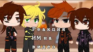 ||Реакция ИМ на видео||4/?||