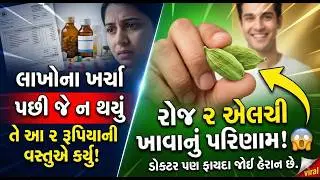 Elaichi Khavana Fayda | ઈલાયચીના 10 ચમત્કારિક ફાયદા | Health Tips Gujarati