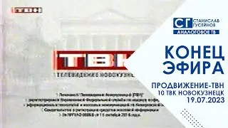 Конец эфира (Продвижение - ТВН | 19.07.2022 г. (00:15))