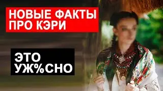 САМВЕЛ АДАМЯН ПОДРОБНОСТИ ПРО КЭРИ