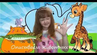 11. Учимся описывать животных на английском языке. Качества. Произносим глухой звук th правильно!