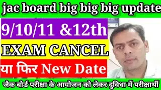jac board Class 9/10/11&12 बड़ी अपडेट|| Exam cancel या फिर होगी परीक्षा सरकार जल्द ले फैसला||
