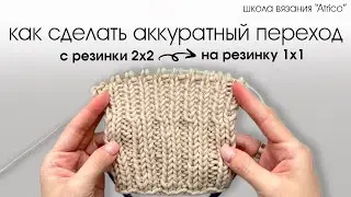 Вязание резинки спицами. Переход с резинки 2х2 на резинку 1х1