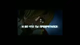 САНДЖИ|ВАН-ПИС 