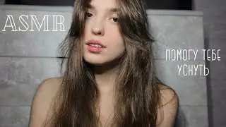 ASMR/АСМР - Болталка/Шепот/Кисточки/Визуальные триггеры/Тктк/Поболтай с подружкой