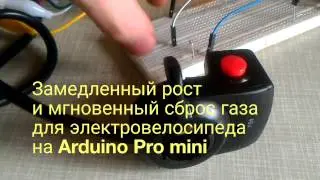 Smooth gas for an electric bicycle on Arduino Pro mini. Relevant for the Infineon+gearbox combina...