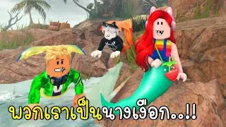 พี่ฝนพี่เอกปุ๊กปิ๊กกลายร่างเป็นนางเงือก Roblox Mermaid Lagoon