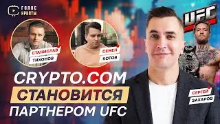 Crypto com становится партнером UFC / Polygon увеличил число транзакций - что будет с ценой токена?