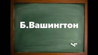 ТЕСТ НА ЗНАНИЕ СТОЛИЦ МИРА