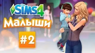 МАЛЫШИ В THE SIMS 4 | Взaимодействия!