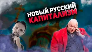 Новый русский капитализм