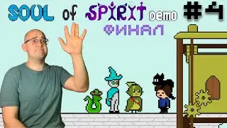 НО НЕ ОЧКО ОБЫЧНО ГУБИТ... ▶ Soul Of Spirit #4