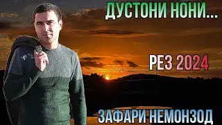 Зафари Немонзод Дустони Нони Рез 2024 беҳтарин ғазалиёт баҳри шумо мухлисон гуш кн дам бги нав 2024
