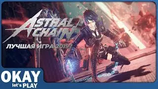 Astral Chain - Неожиданный шедевр! (Обзор)