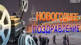 Новогоднее поздравление от KORNEY TV