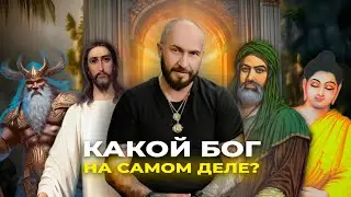 Какой Бог на самом деле?