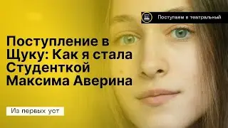 Как Я Попала на Курс Максима Аверина. Мой Опыт Поступления в Театральный