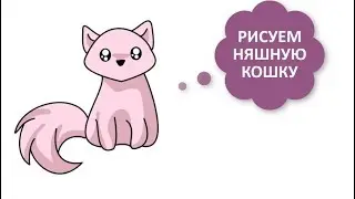 КАК НАРИСОВАТЬ РОЗОВУЮ КОШКУ КАВАЙ / how to draw a cute pink cat kawaii