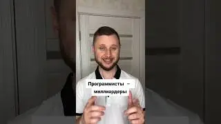 Программисты миллиардеры #фронтенд_разработчик #программированиедляшкольников Олег программист