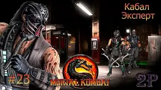 Mortal Kombat 9 - Аркада-Эксперт: Кабал(часть 23)