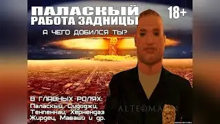 GTA SA: DYOM 8.1. Паласкый - работа задницы.