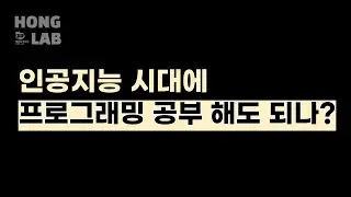 🤖AI 시대에 프로그래밍 공부 해도 될까? | 2024 여름방학 공부법