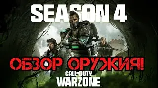 WARZONE 4 СЕЗОН! KAR98K ИМБА! ОБЗОР БАЛАНСА ОРУЖИЯ!